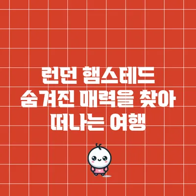 런던 햄스테드: 숨겨진 매력을 찾아 떠나는 여행