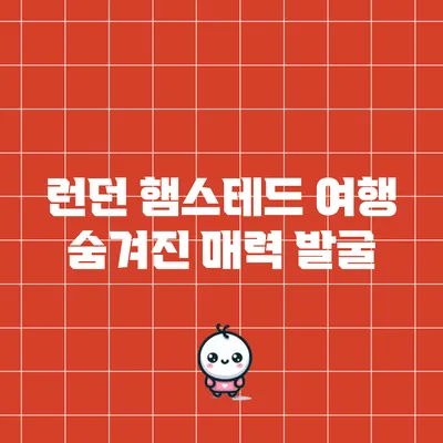 런던 햄스테드 여행: 숨겨진 매력 발굴