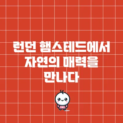 런던 햄스테드에서 자연의 매력을 만나다