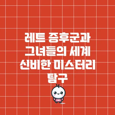 레트 증후군과 그녀들의 세계: 신비한 미스터리 탐구
