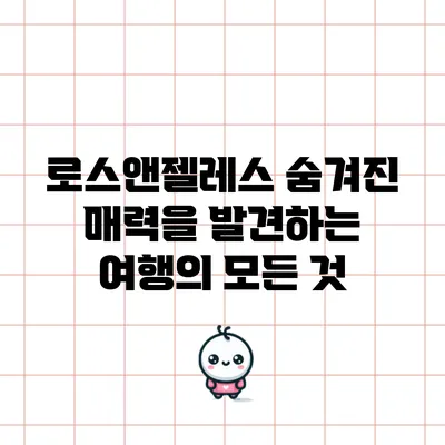 로스앤젤레스 숨겨진 매력을 발견하는 여행의 모든 것