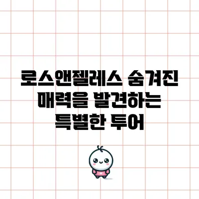 로스앤젤레스 숨겨진 매력을 발견하는 특별한 투어