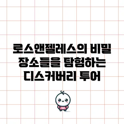 로스앤젤레스의 비밀 장소들을 탐험하는 디스커버리 투어