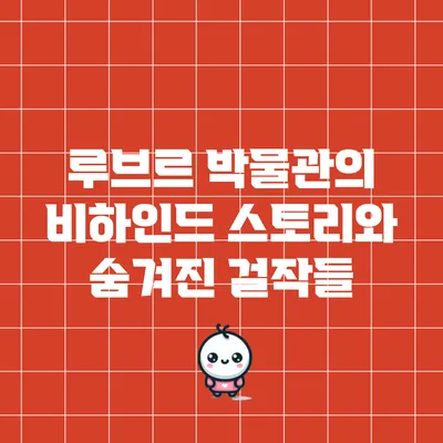 루브르 박물관의 비하인드 스토리와 숨겨진 걸작들