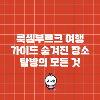 룩셈부르크 여행 가이드: 숨겨진 장소 탐방의 모든 것