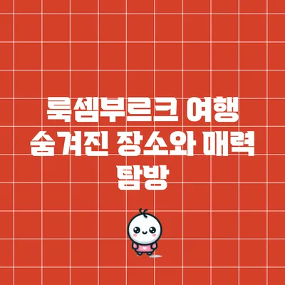 룩셈부르크 여행: 숨겨진 장소와 매력 탐방