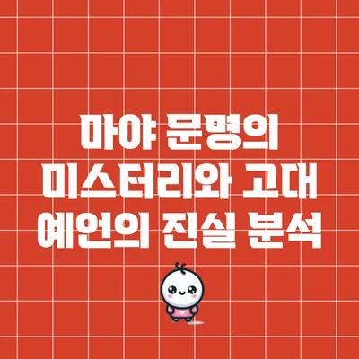 마야 문명의 미스터리와 고대 예언의 진실 분석