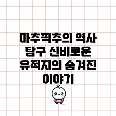 마추픽추의 역사 탐구: 신비로운 유적지의 숨겨진 이야기