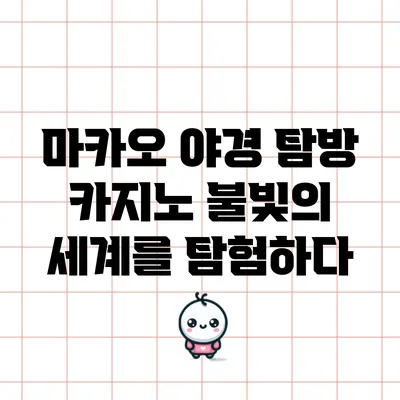 마카오 야경 탐방: 카지노 불빛의 세계를 탐험하다