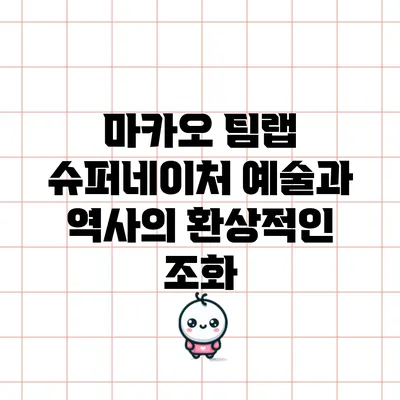 마카오 팀랩 슈퍼네이처: 예술과 역사의 환상적인 조화