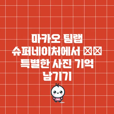 마카오 팀랩 슈퍼네이처에서 של 특별한 사진 기억 남기기