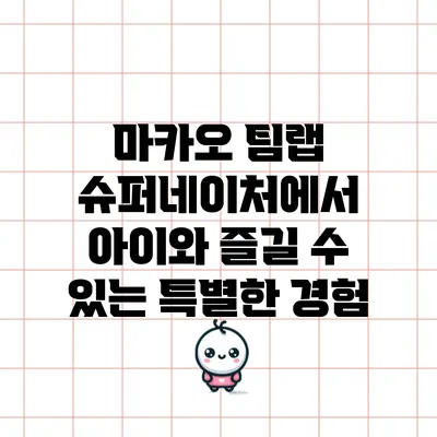 마카오 팀랩 슈퍼네이처에서 아이와 즐길 수 있는 특별한 경험