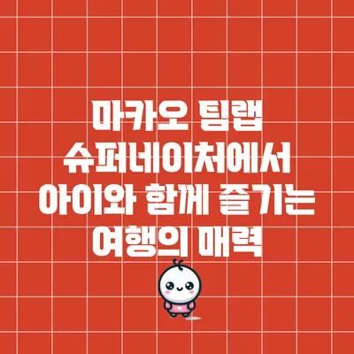 마카오 팀랩 슈퍼네이처에서 아이와 함께 즐기는 여행의 매력
