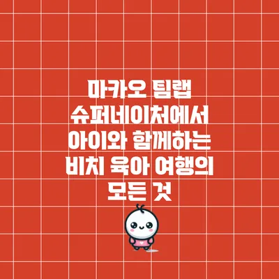 마카오 팀랩 슈퍼네이처에서 아이와 함께하는 비치 육아 여행의 모든 것
