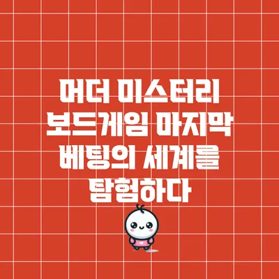 머더 미스터리 보드게임: 마지막 베팅의 세계를 탐험하다