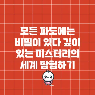 모든 파도에는 비밀이 있다: 깊이 있는 미스터리의 세계 탐험하기