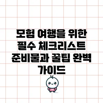 모험 여행을 위한 필수 체크리스트: 준비물과 꿀팁 완벽 가이드