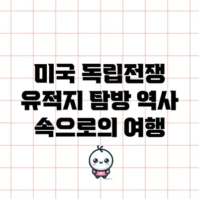 미국 독립전쟁 유적지 탐방: 역사 속으로의 여행