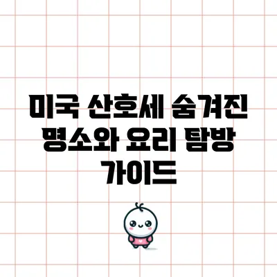 미국 산호세: 숨겨진 명소와 요리 탐방 가이드