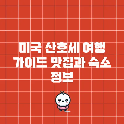 미국 산호세 여행 가이드: 맛집과 숙소 정보