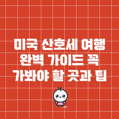 미국 산호세 여행 완벽 가이드: 꼭 가봐야 할 곳과 팁