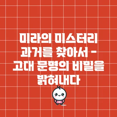 미라의 미스터리: 과거를 찾아서 - 고대 문명의 비밀을 밝혀내다
