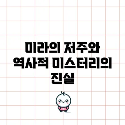 미라의 저주와 역사적 미스터리의 진실