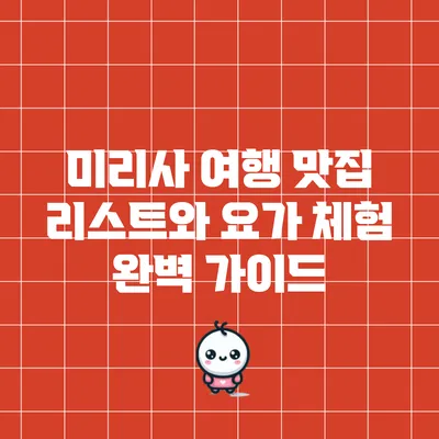 미리사 여행: 맛집 리스트와 요가 체험 완벽 가이드