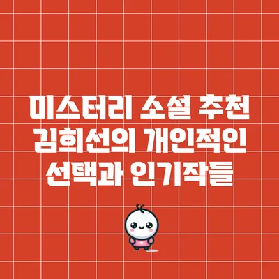 미스터리 소설 추천: 김희선의 개인적인 선택과 인기작들