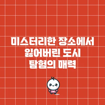 미스터리한 장소에서 잃어버린 도시 탐험의 매력