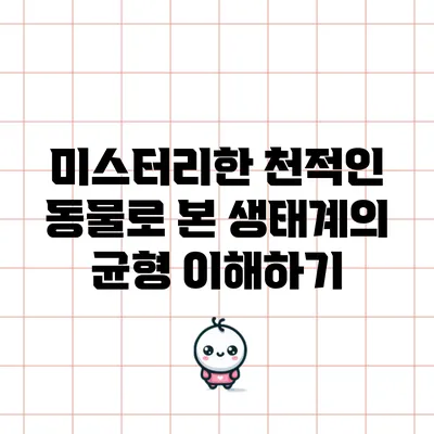 미스터리한 천적인 동물로 본 생태계의 균형 이해하기