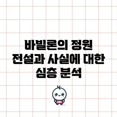 바빌론의 정원: 전설과 사실에 대한 심층 분석