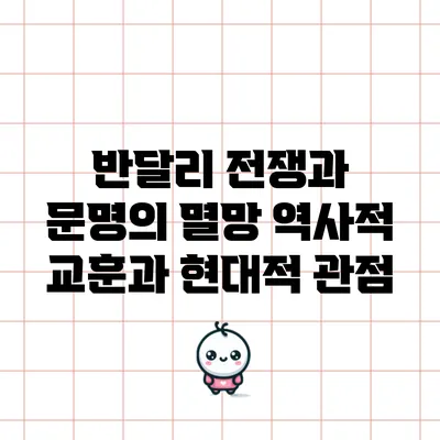 반달리 전쟁과 문명의 멸망: 역사적 교훈과 현대적 관점