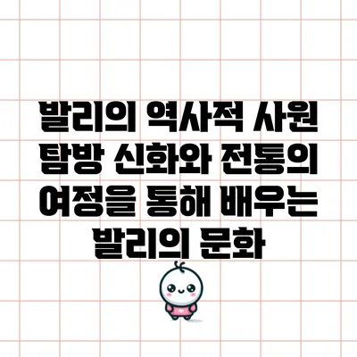 발리의 역사적 사원 탐방: 신화와 전통의 여정을 통해 배우는 발리의 문화