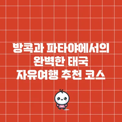 방콕과 파타야에서의 완벽한 태국 자유여행 추천 코스