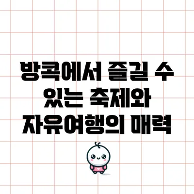 방콕에서 즐길 수 있는 축제와 자유여행의 매력