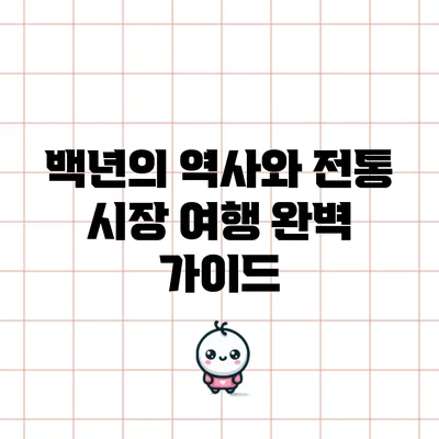 백년의 역사와 전통 시장 여행 완벽 가이드