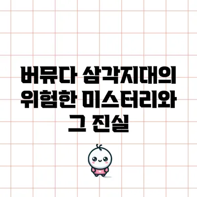 버뮤다 삼각지대의 위험한 미스터리와 그 진실