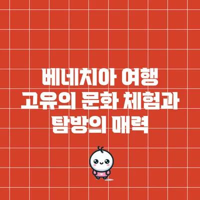 베네치아 여행: 고유의 문화 체험과 탐방의 매력