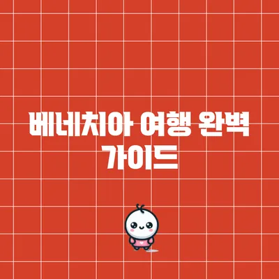 베네치아 여행 완벽 가이드