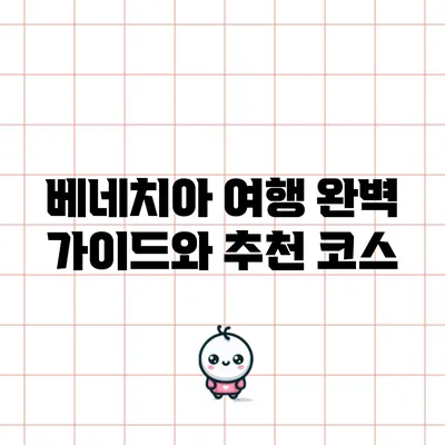 베네치아 여행 완벽 가이드와 추천 코스