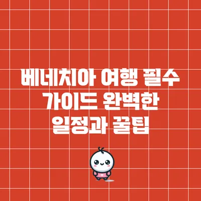 베네치아 여행 필수 가이드: 완벽한 일정과 꿀팁