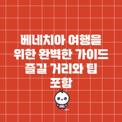 베네치아 여행을 위한 완벽한 가이드: 즐길 거리와 팁 포함