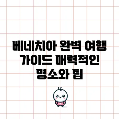 베네치아 완벽 여행 가이드: 매력적인 명소와 팁