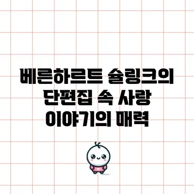 베른하르트 슐링크의 단편집 속 사랑 이야기의 매력
