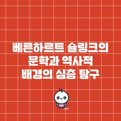 베른하르트 슐링크의 문학과 역사적 배경의 심층 탐구