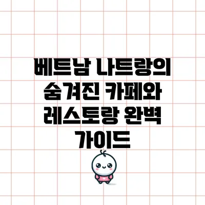 베트남 나트랑의 숨겨진 카페와 레스토랑 완벽 가이드