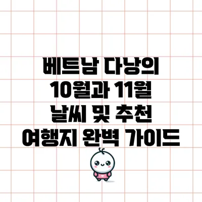 베트남 다낭의 10월과 11월 날씨 및 추천 여행지 완벽 가이드