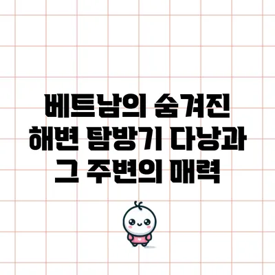 베트남의 숨겨진 해변 탐방기: 다낭과 그 주변의 매력