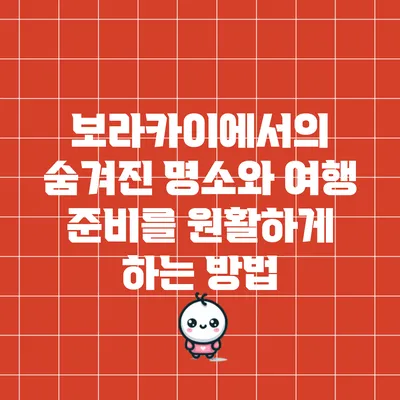 보라카이에서의 숨겨진 명소와 여행 준비를 원활하게 하는 방법